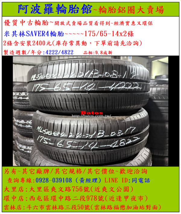 175/65-14 米其林 優質二手輪胎 【請仔細詳閱商品說明】：圖片 2