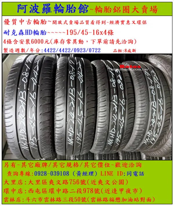 195/45-16 耐克森 優質二手輪胎【請仔細詳閱商品說明】：圖片 2
