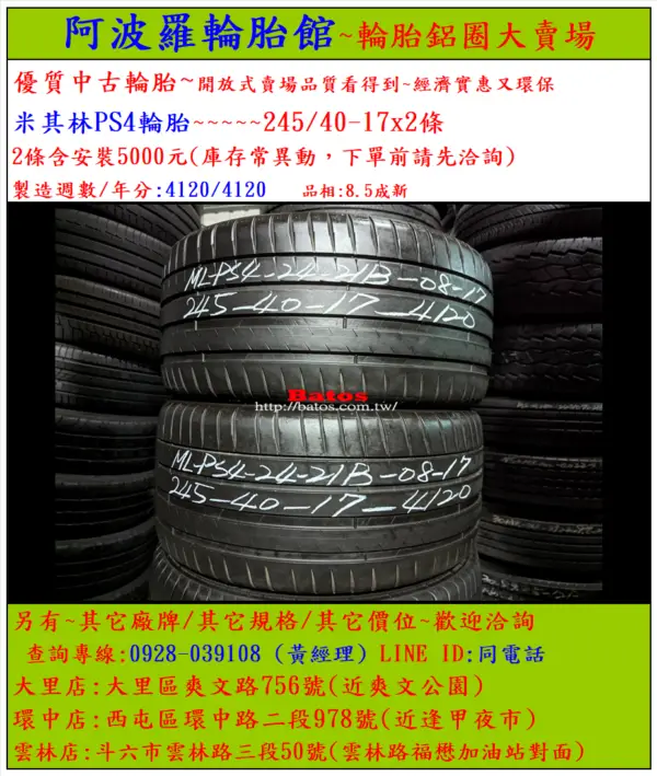245/40-17 米其林 優質二手輪胎【請仔細詳閱商品說明】：圖片 2