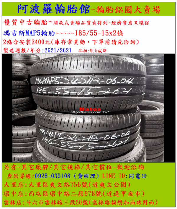 185/55-15 瑪吉斯 優質二手輪胎【請仔細詳閱商品說明】：圖片 2