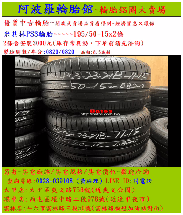 195/50-15 米其林 優質二手輪胎【請仔細詳閱商品說明】：圖片 2