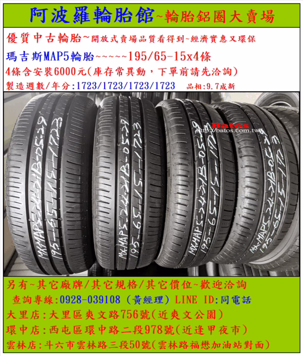 195/65-15 瑪吉斯 優質二手輪胎【請仔細詳閱商品說明】：圖片 2