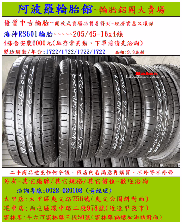 205/45-16 海神 優質二手輪胎【請仔細詳閱商品說明】：圖片 2
