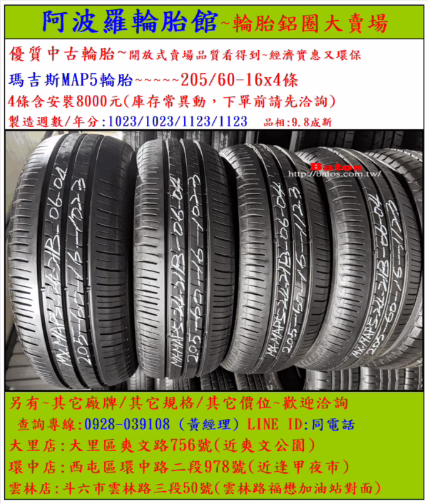 205/60-16 瑪吉斯 優質二手輪胎【請仔細詳閱商品說明】：圖片 2