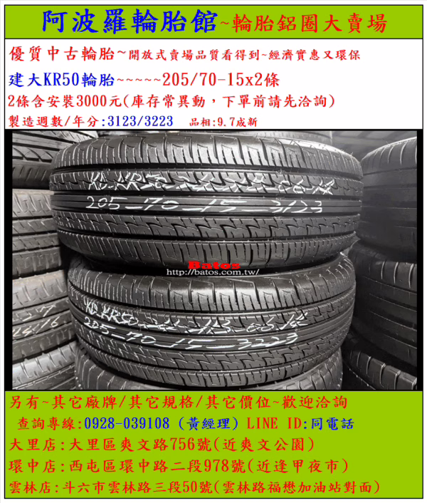 205/70-15 建大 優質二手輪胎【請仔細詳閱商品說明】：圖片 2