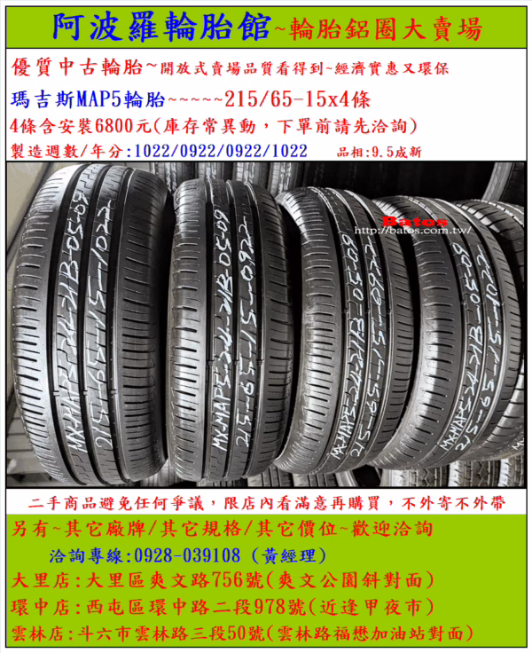215/65-15 瑪吉斯 優質二手輪胎【請仔細詳閱商品說明】：圖片 2