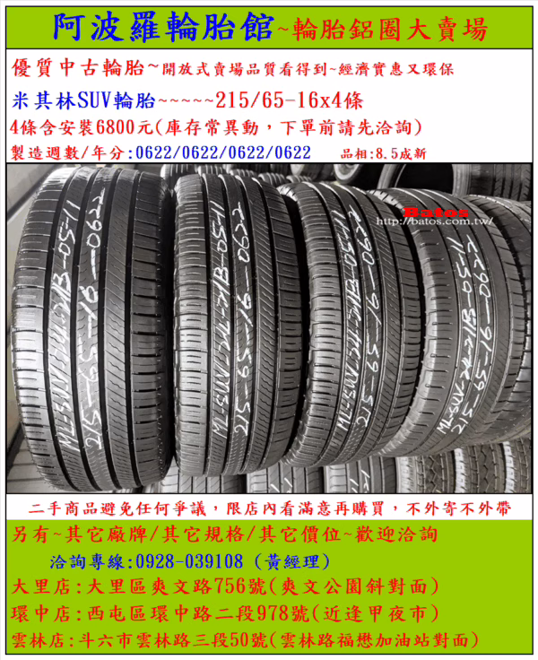 215/65-16 米其林 優質二手輪胎【請仔細詳閱商品說明】：圖片 2