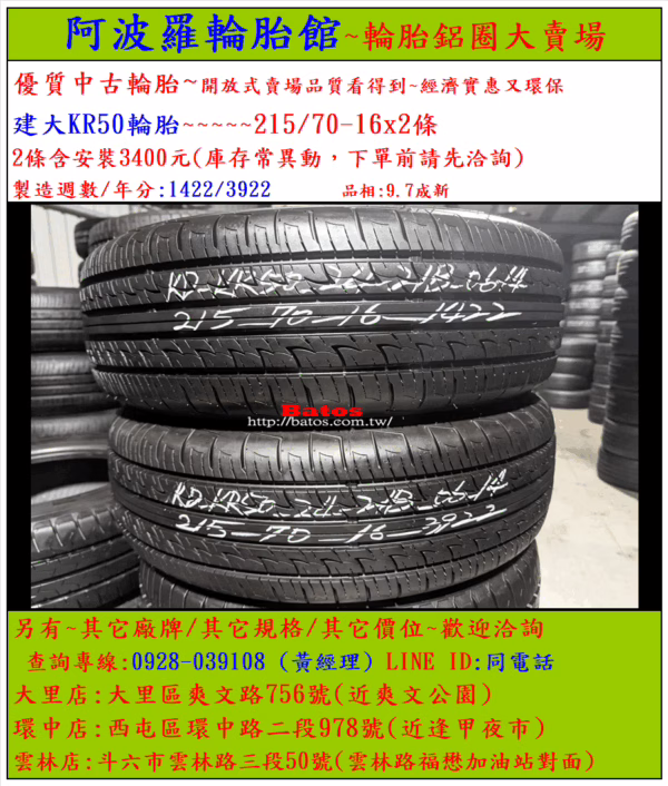 215/70-16 建大 優質二手輪胎【請仔細詳閱商品說明】：圖片 2