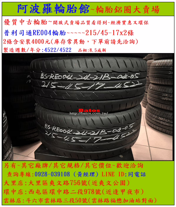 215/45-17 普利司通 優質二手輪胎【請仔細詳閱商品說明】：圖片 2
