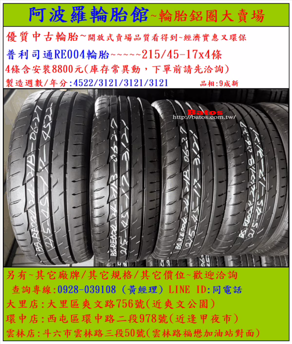 215/45-17 普利司通 優質二手輪胎【請仔細詳閱商品說明】：圖片 2