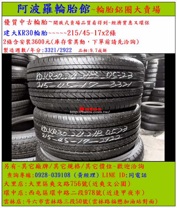 215/45-17 建大 優質二手輪胎【請仔細詳閱商品說明】：圖片 2