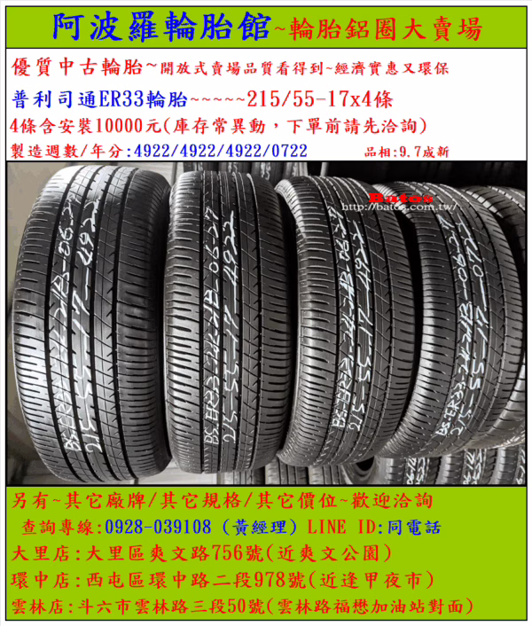 215/55-17 普利司通 優質二手輪胎【請仔細詳閱商品說明】：圖片 2