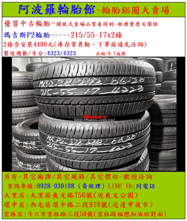 215/55-17 瑪吉斯 優質二手輪胎【請仔細詳閱商品說明】：圖片 2