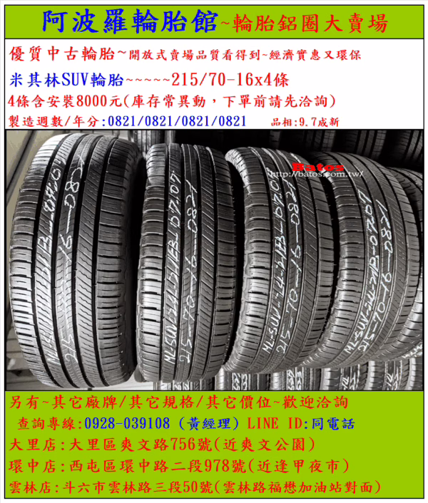 215/70-16 米其林 優質二手輪胎【請仔細詳閱商品說明】：圖片 2