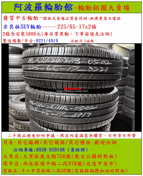 225/65-17 米其林 優質二手輪胎【請仔細詳閱商品說明】：圖片 2
