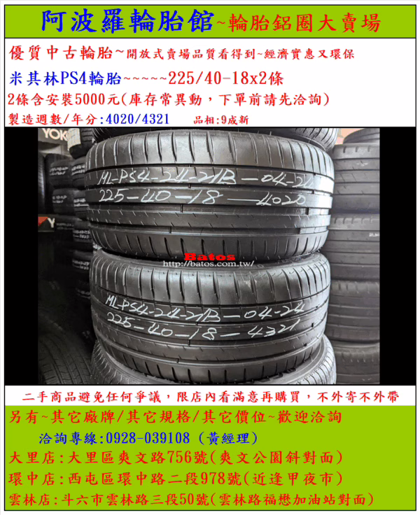 225/40-18 米其林 優質二手輪胎【請仔細詳閱商品說明】：圖片 2